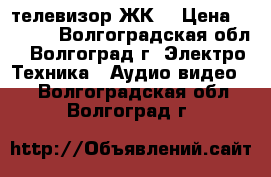 телевизор ЖК  › Цена ­ 3 000 - Волгоградская обл., Волгоград г. Электро-Техника » Аудио-видео   . Волгоградская обл.,Волгоград г.